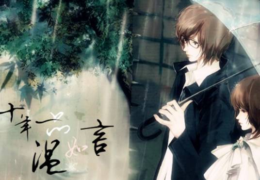 十年一品温如言（书海沧生创作的网络小说作品）