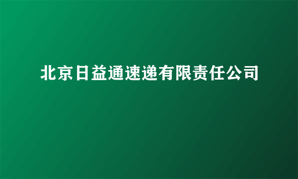 北京日益通速递有限责任公司