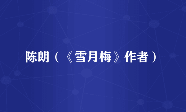 陈朗（《雪月梅》作者）
