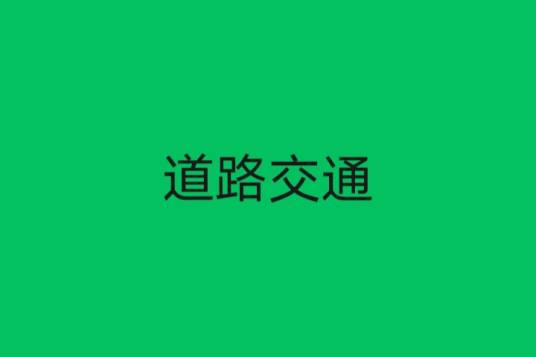 道路交通