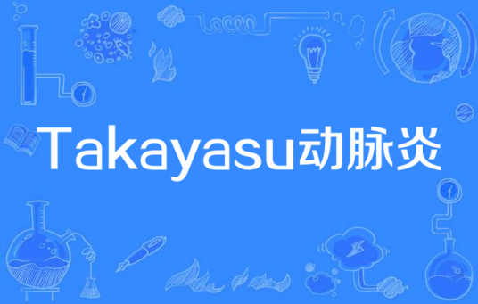 Takayasu动脉炎