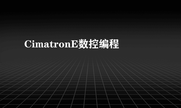 CimatronE数控编程