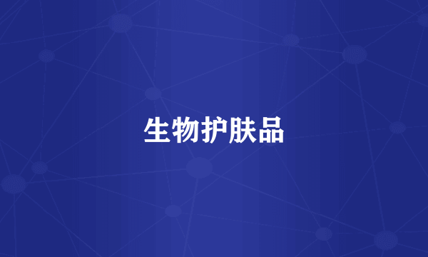 生物护肤品
