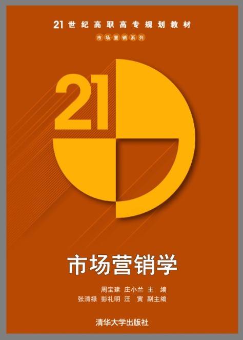市场营销学（2013年清华大学出版社出版的图书）