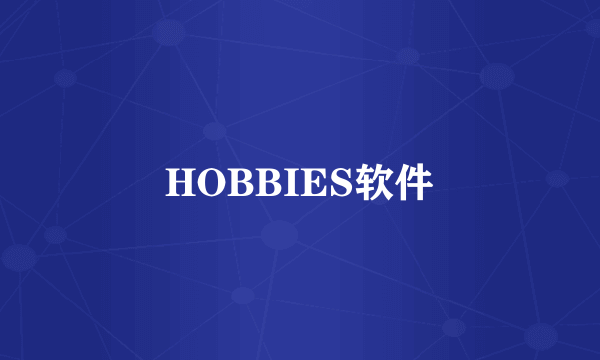 HOBBIES软件