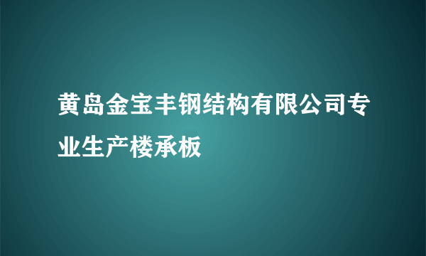 黄岛金宝丰钢结构有限公司专业生产楼承板