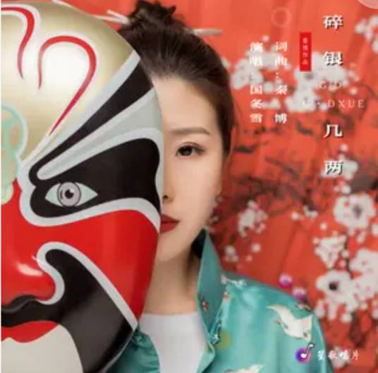 碎银几两（国冬雪演唱的歌曲）