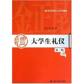 大学生礼仪（2011年中国人民大学出版社出版的图书）