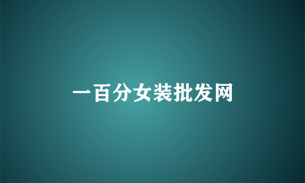 一百分女装批发网
