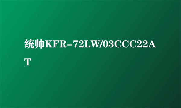统帅KFR-72LW/03CCC22AT