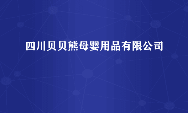四川贝贝熊母婴用品有限公司