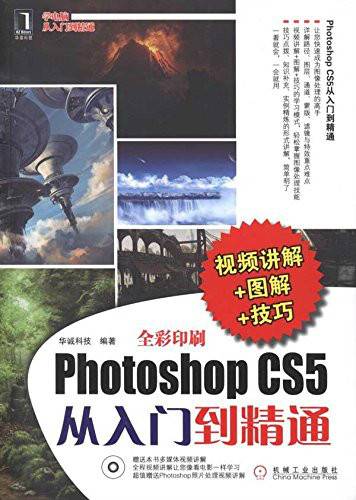 Photoshop CS5从入门到精通（视频讲解+图解+技巧）