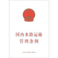 国内水路运输管理条例