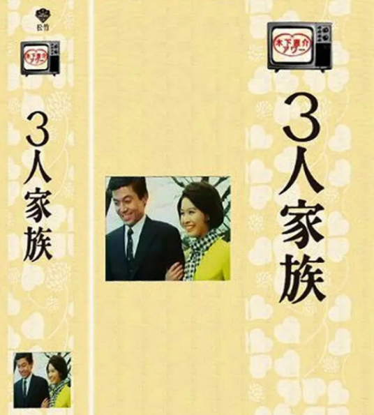 三口之家（日本1968年木下惠介执导的电视剧）