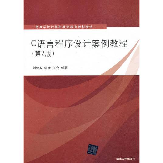 C语言程序设计案例教程（第2版）（2014年清华大学出版社出版的图书）