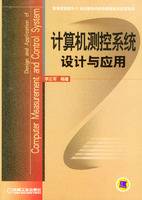 计算机测控系统设计与应用