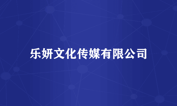 乐妍文化传媒有限公司