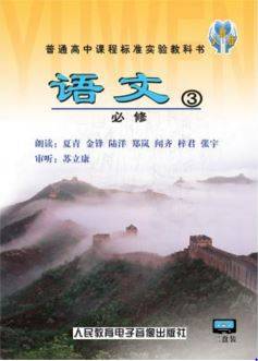 高中语文必修3（人民教育电子音像出版社出版录音制品）