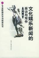 文化娱乐新闻的采访与写作