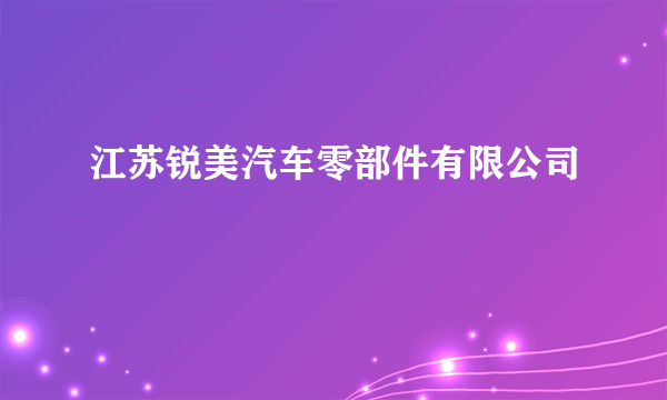 江苏锐美汽车零部件有限公司