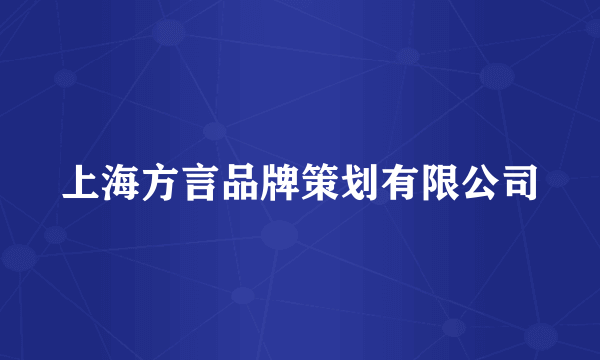 上海方言品牌策划有限公司