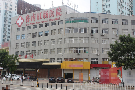 鲁南肛肠医院