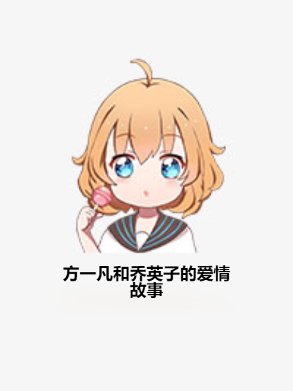 方一凡和乔英子的爱情故事