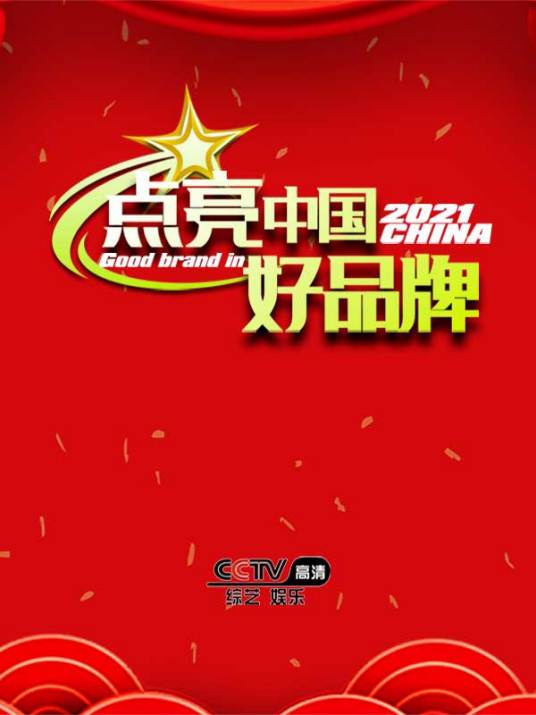 点亮中国好品牌
