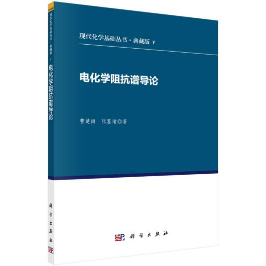 电化学阻抗谱导论