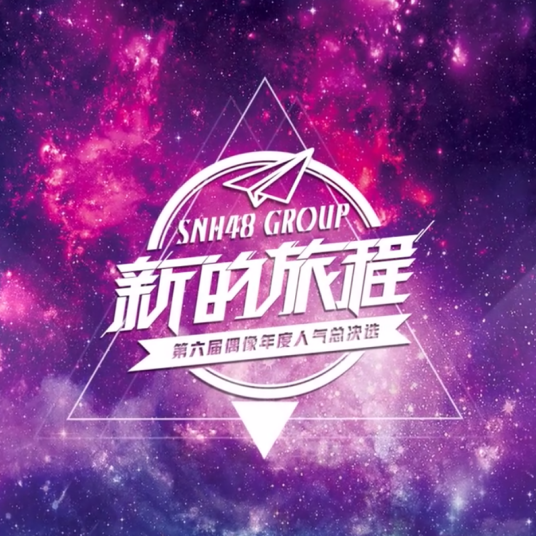 “新的旅程”SNH48 GROUP第六届偶像年度人气总决选
