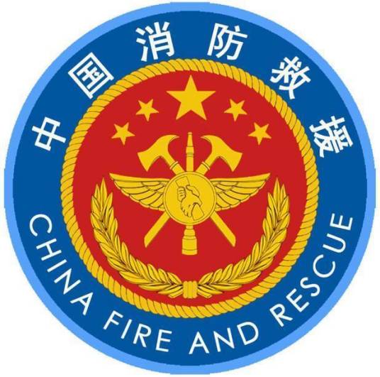 中华人民共和国应急管理部森林消防局
