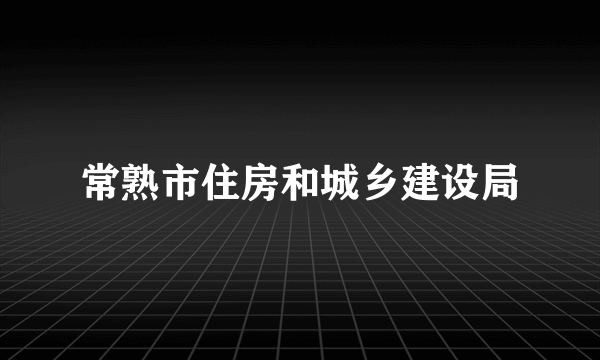 常熟市住房和城乡建设局