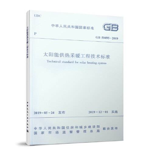 太阳能供热采暖工程技术标准gb50495-2019