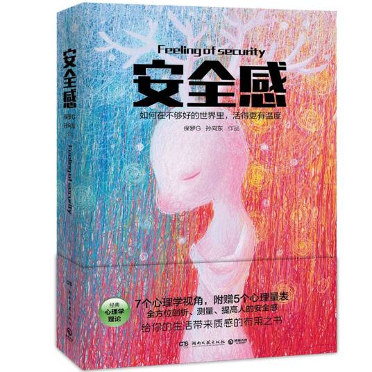 安全感（2015年湖南文艺出版社出版的图书）