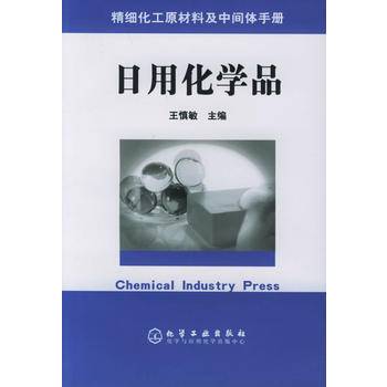 日用化学品（2005年化学工业出版社出版的图书）