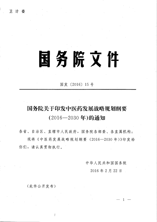 中医药发展战略规划纲要 （2016—2030年）