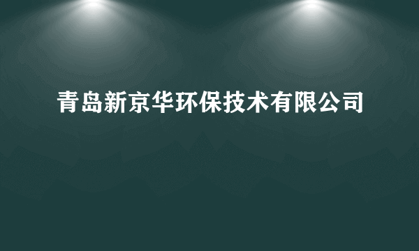 青岛新京华环保技术有限公司