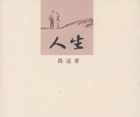 人生（路遥著中篇小说）