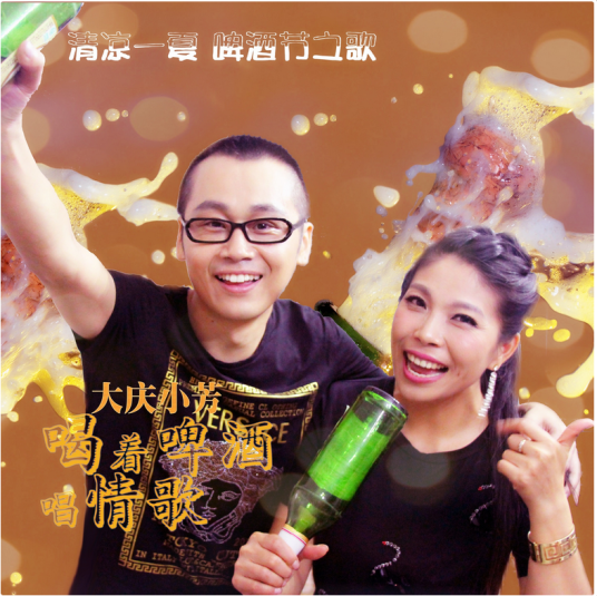 喝着啤酒唱情歌