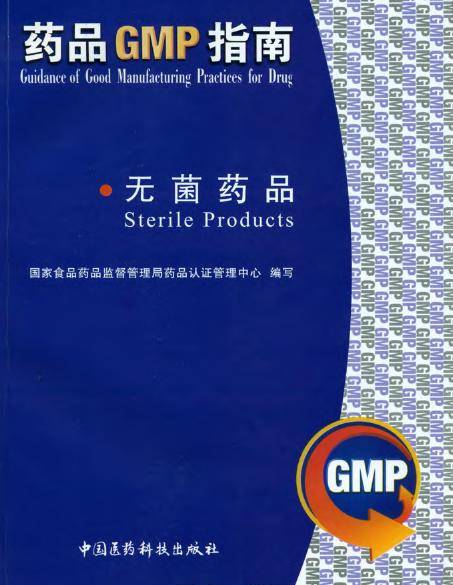 GMP实施指南