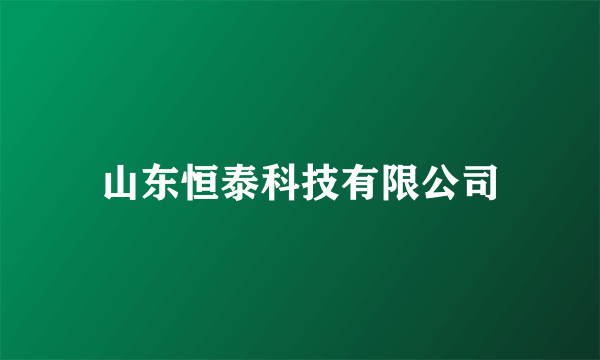 山东恒泰科技有限公司