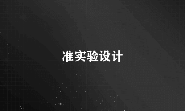 准实验设计