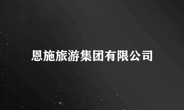 恩施旅游集团有限公司