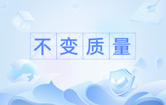 不变质量