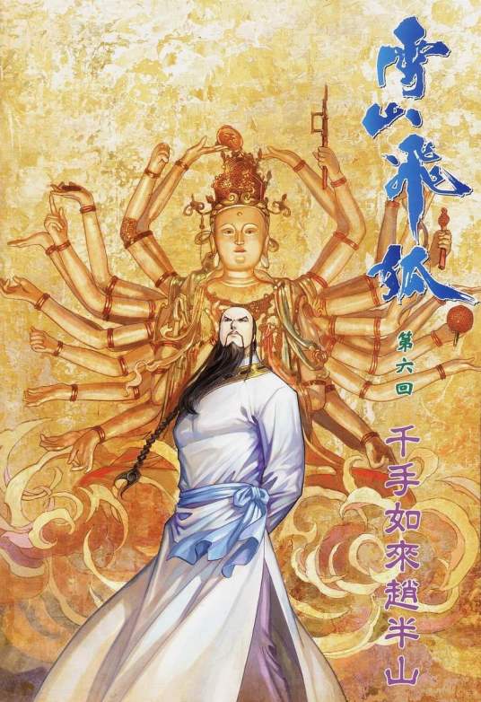 赵半山（小说《书剑恩仇录》和《飞狐外传》中的角色）