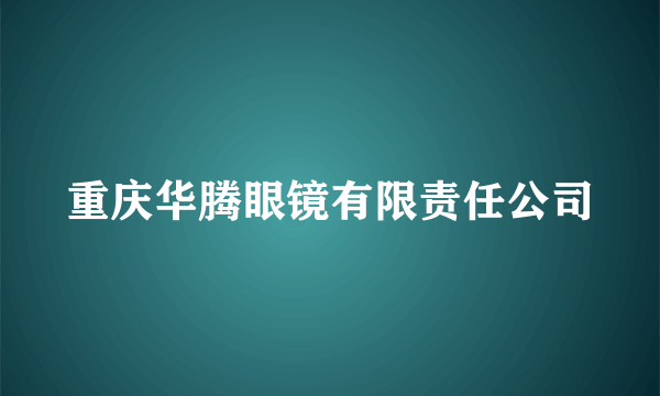 重庆华腾眼镜有限责任公司