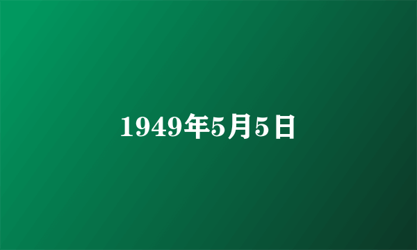 1949年5月5日
