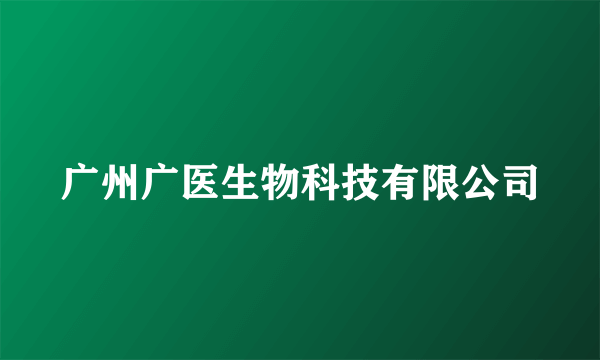 广州广医生物科技有限公司