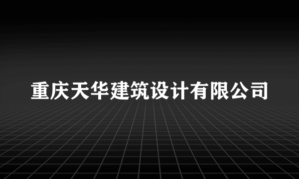 重庆天华建筑设计有限公司