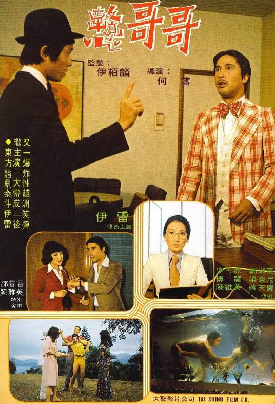 戆哥哥